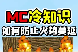 MC老玩家也不知道的冷知识，如何防止火势蔓延？ #我的世界  #冷知识  #我的世界小知识  #我的世界冷知识视频封面
