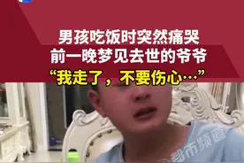 近日徐州，男孩吃饭时突然痛哭，梦见去世的爷爷：我走了，不要伤心…视频封面