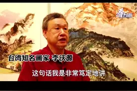 台湾知名画家：全世界最爱台湾的就是大陆#看台海视频封面