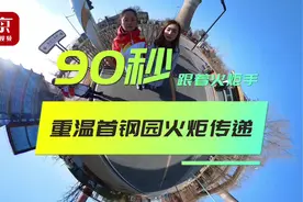 跟着火炬手跑起来！90秒，一起重温首钢园火炬传递！#冬奥会
