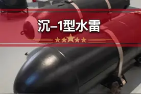 中国制造沉1型水雷@军事博物馆 #军迷发烧友 #科普 #历史 #军事科技 #水雷视频封面