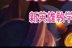 【 #梦奇重做教学 上】梦奇重做明日上线正式服，快来了解一下会玩泡泡的梦奇 #实战教学视频封面