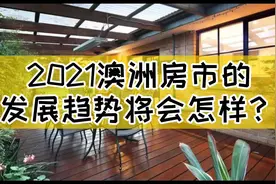 2021年澳洲房市的发展趋势将会怎样？#澳洲房产 #澳洲投资视频封面