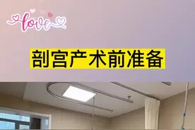 明天要剖宫产了，你准备好了吗？#迎接新生命 #剖宫产 #关爱女性健康视频封面