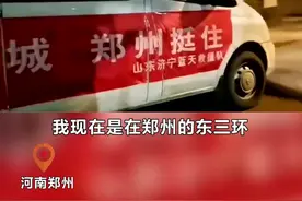 #援驰河南的山东力量 河南挺住，山东来了！7月20日晚11点，济宁蓝天救援队带装备连夜驰援郑州，21日早7点到达后立刻投入救援工作。辛苦了，愿平安！视频封面