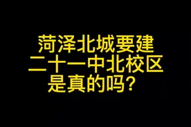 菏泽北城要建二十一中北校区？官方答复来了#菏泽 #买房视频封面