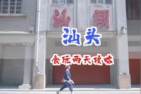 汕头2天1夜保姆级攻略来咯～美景、美食一个都不能辜负视频封面