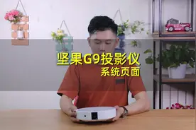 坚果G9投影仪系统页面介绍视频封面