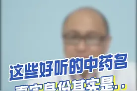 这些好听的中药名，真实身份其实是……#健康真相官
