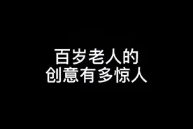 奶奶告诉你什么叫心灵手巧，一定要看完🧓#百岁老人 #端午 @四川观察视频封面