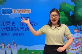 三年级下册青岛版数学第四单元4.2用乘法，除法两步计算解决问题视频封面