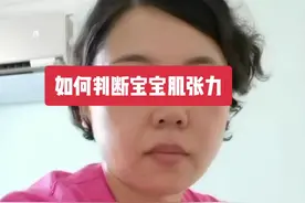 #宝宝护理 之如何判断宝宝的肌张力，关注我每天都有不一样的育儿经验分享给大家！今天下午三点直播间我们不见不散！视频封面