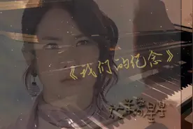 #放羊的星星 #我们的纪念 #林志颖#钢琴🎹  #李雅微 仲天骐夏之星视频封面