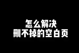 怎么解决删不掉的空白页#办公技巧 #excel技巧 #表格技巧 #wps表格 #办公软件 视频封面