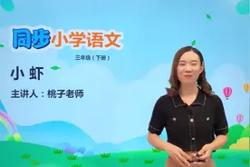 三年级下册人教版语文第四单元15小虾#语文#阅读 #小学视频封面