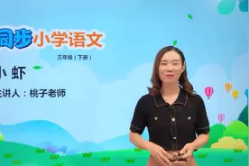 三年级下册人教版语文第四单元15小虾#语文#阅读 #小学视频封面
