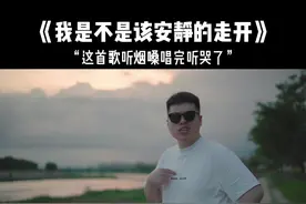 大家要的完整版终于来啦《我是不是该安静的走开》，希望大家喜欢 多多提出宝贵意见！#翻唱视频封面