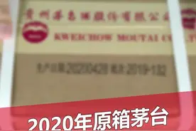 2020年原箱飞天茅台竟然是全套造假的！该如何鉴定，你知道吗？#真假酒鉴定 #茅台鉴定视频封面