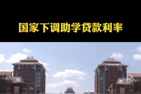 国家下调助学贷款利率 助学贷款最长22年还清视频封面