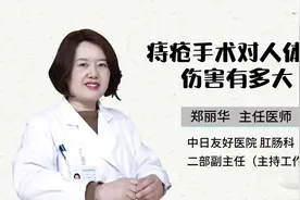 痔疮手术对人体伤害有多大？#肛肠 #肛周脓肿 #肠道健康 #科普视频封面