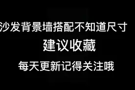 #晶瓷装饰画 沙发背景墙挂画尺寸不知道怎么选，看完你就知道了视频封面