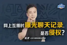 网上互撕时，曝光聊天记录是否侵权呢？视频封面