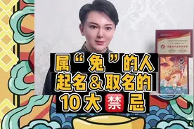 属兔的人，起名、取名，有10大⚠️禁忌⚠️需要注意‼️视频封面