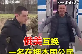 当下美俄最敏感时期，双方"出其不意"完成了各自关注的"囚犯"互换，是有点意外...视频封面
