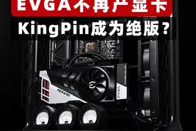 #电脑 EVGA不再生产显卡！KingPin或成绝版？？#diy电脑 #显卡 #SuperPC 视频封面