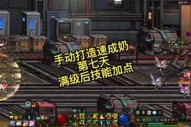 dnf:零充手动速成奶第七天，满级后奶妈技能加点#dnf #旭旭宝宝视频封面