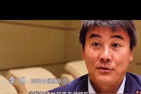 #dou来足球季 当年李明落选世界杯还是让人意外的 一直记得他在机场痛哭画面#dou➕热门 #清明惜当下视频封面