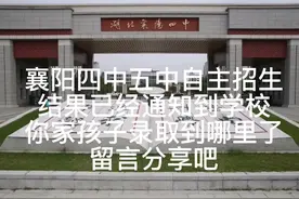 襄阳四中五中自主招生结果已经通知到学校，你家娃录取到哪里了视频封面
