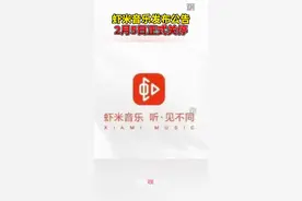 1月5日，虾米音乐公告#虾米音乐将于2月5日关停 公告当时停止会员注册、充值等服务视频封面