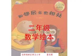 二年级数学绘本故事《和邻居亲密相处》——平均分和分数视频封面