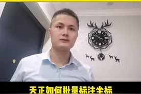 #CAD#CAD教程 天正如何批量标注坐标@DOU+小助手 视频封面