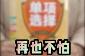 "三长一短"的考试口诀你知道它的正确率嘛？ @DOU+小助手