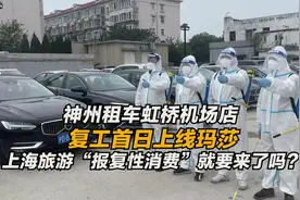 #神州租车虹桥机场店复工首日上线玛莎视频封面