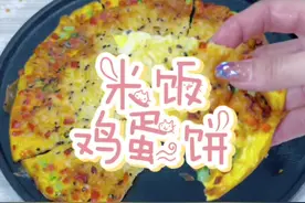 剩米饭的第三十种吃法，这样做一锅都不够我吃#跟着抖音学做菜 #愚人节美食整活大赛 #宅家美食糊弄学视频封面
