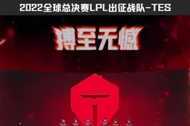 2022全球总决赛LPL出征战队-TES#lpl #s12全球总决赛 #S12出征仪式 #lpl世界赛出征名单 视频封面