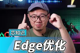 edge就占了十个G的内存？快试试这样优化！#edge #电脑知识 #英特尔 #13代酷睿 #英特尔游戏    