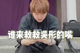 #吴彤 凭一张嘴得罪半个娱乐圈 #范丞丞 #杨迪 #傅首尔 #宋亚轩 #娱乐评论大赏 视频封面