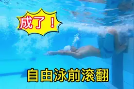 小白如何练就自由泳前滚翻！【一定做好陆上练习】视频封面