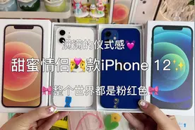 情侣款iPhone12，带你体验5G网络快乐冲浪#苹果手机 #打包视频视频封面