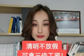 清明你放假了吗？#多问律师 #dou出新知 @抖音短视频视频封面