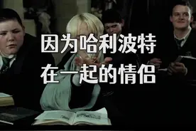 #哈利波特 因戏结缘的情侣，你都知道哪些呢？视频封面
