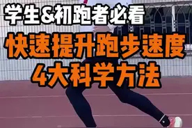 体考800,1000米如何更快？4大科学方法帮你加速，提升速度！  #跑步 #体考 #体考体考 #体考加油视频封面
