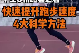 体考800,1000米如何更快？4大科学方法帮你加速，提升速度！  #跑步 #体考 #体考体考 #体考加油视频封面