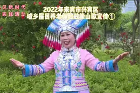 2022年兴宾区城乡居民养老保险政策山歌宣传①#山歌#来宾市兴宾区视频封面