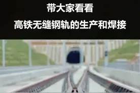 带大家看看高铁无缝钢轨是如何生产的？#掌上bim @抖音短视频视频封面