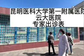 昆明医科大学第一附属医院专家出诊表视频封面
